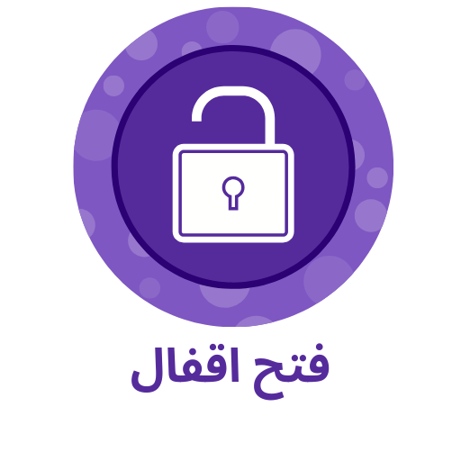 فتح اقفال شركة الأمين