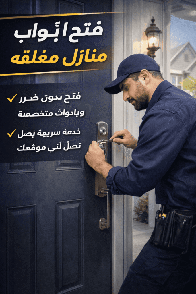 فتح اقفال الكويت – فتح ابواب منازل، فتح باب فتح قفل بالكويت
